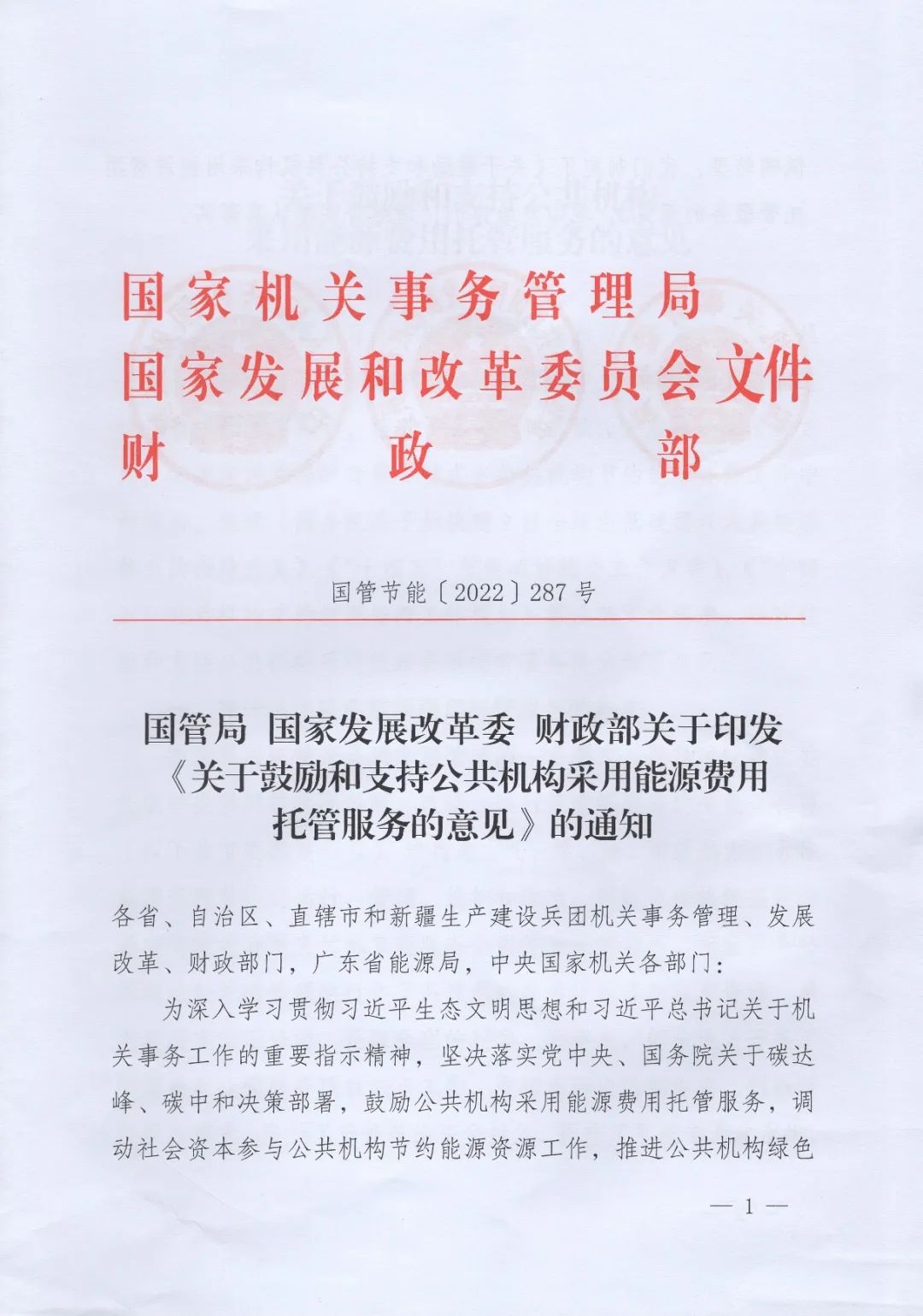 國管局、國家發(fā)改委、財政部、鼓勵和支持公共機(jī)構(gòu)采用能源費用托管服務(wù)