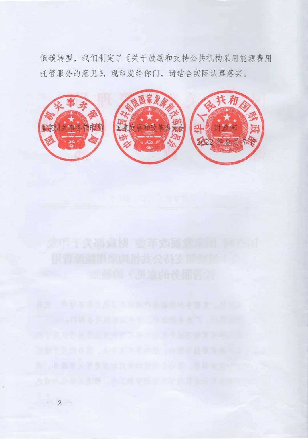 國管局、國家發(fā)改委、財政部、鼓勵和支持公共機(jī)構(gòu)采用能源費用托管服務(wù)