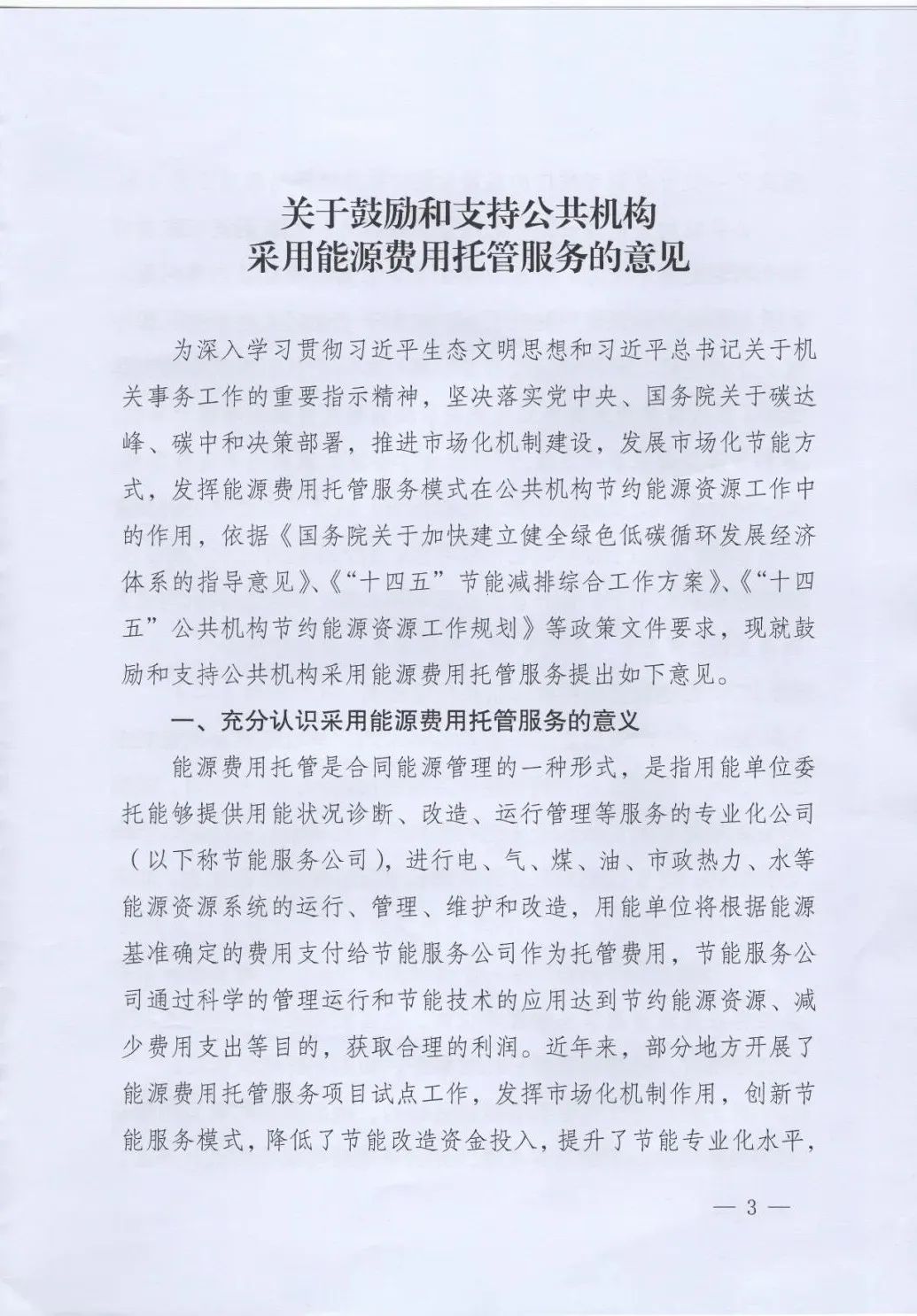 國管局、國家發(fā)改委、財政部、鼓勵和支持公共機(jī)構(gòu)采用能源費用托管服務(wù)