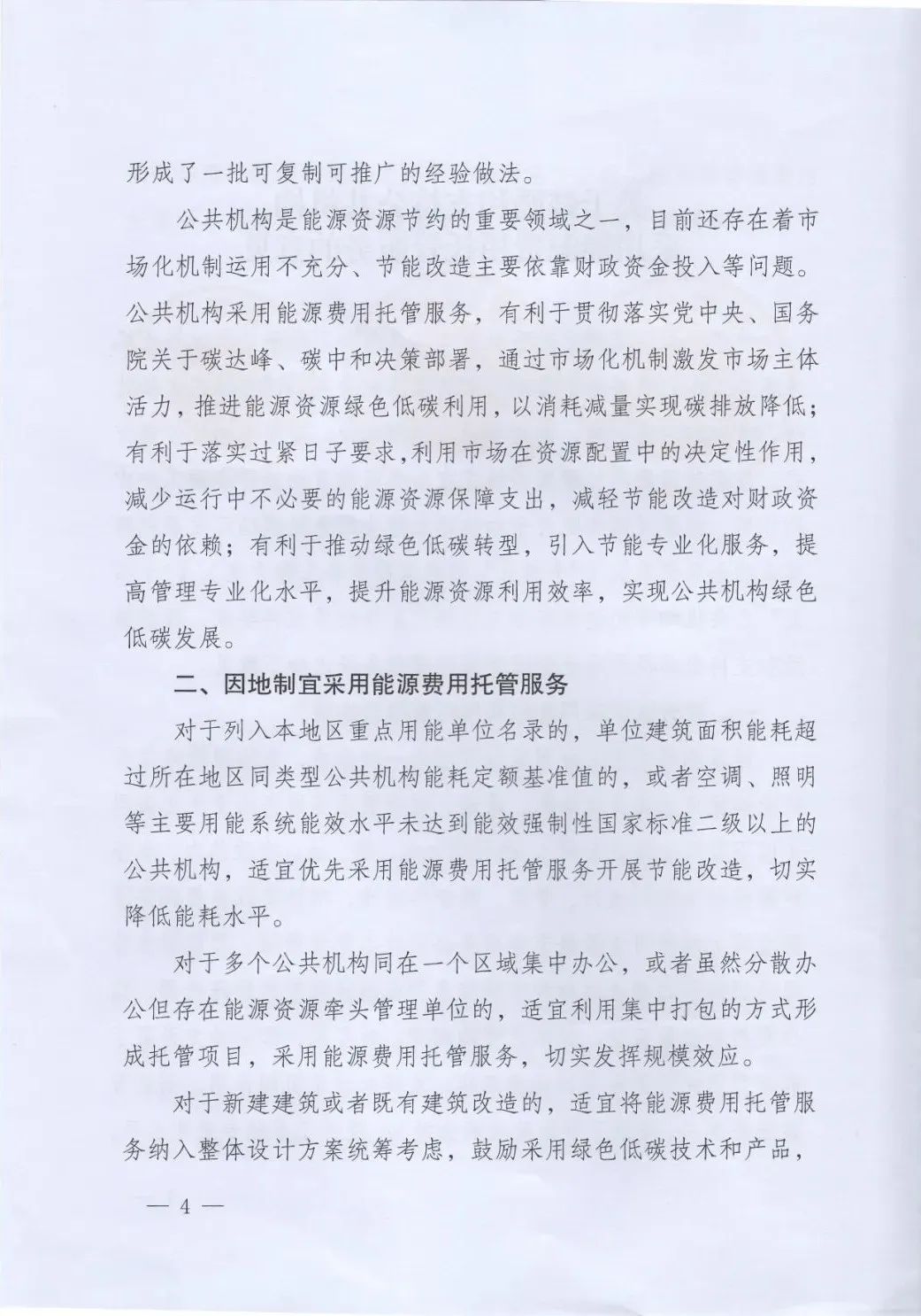 國管局、國家發(fā)改委、財政部、鼓勵和支持公共機(jī)構(gòu)采用能源費用托管服務(wù)