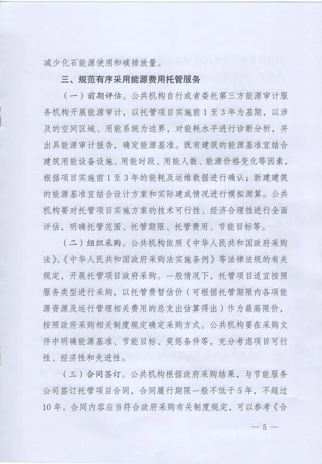 國管局、國家發(fā)改委、財政部、鼓勵和支持公共機(jī)構(gòu)采用能源費用托管服務(wù)