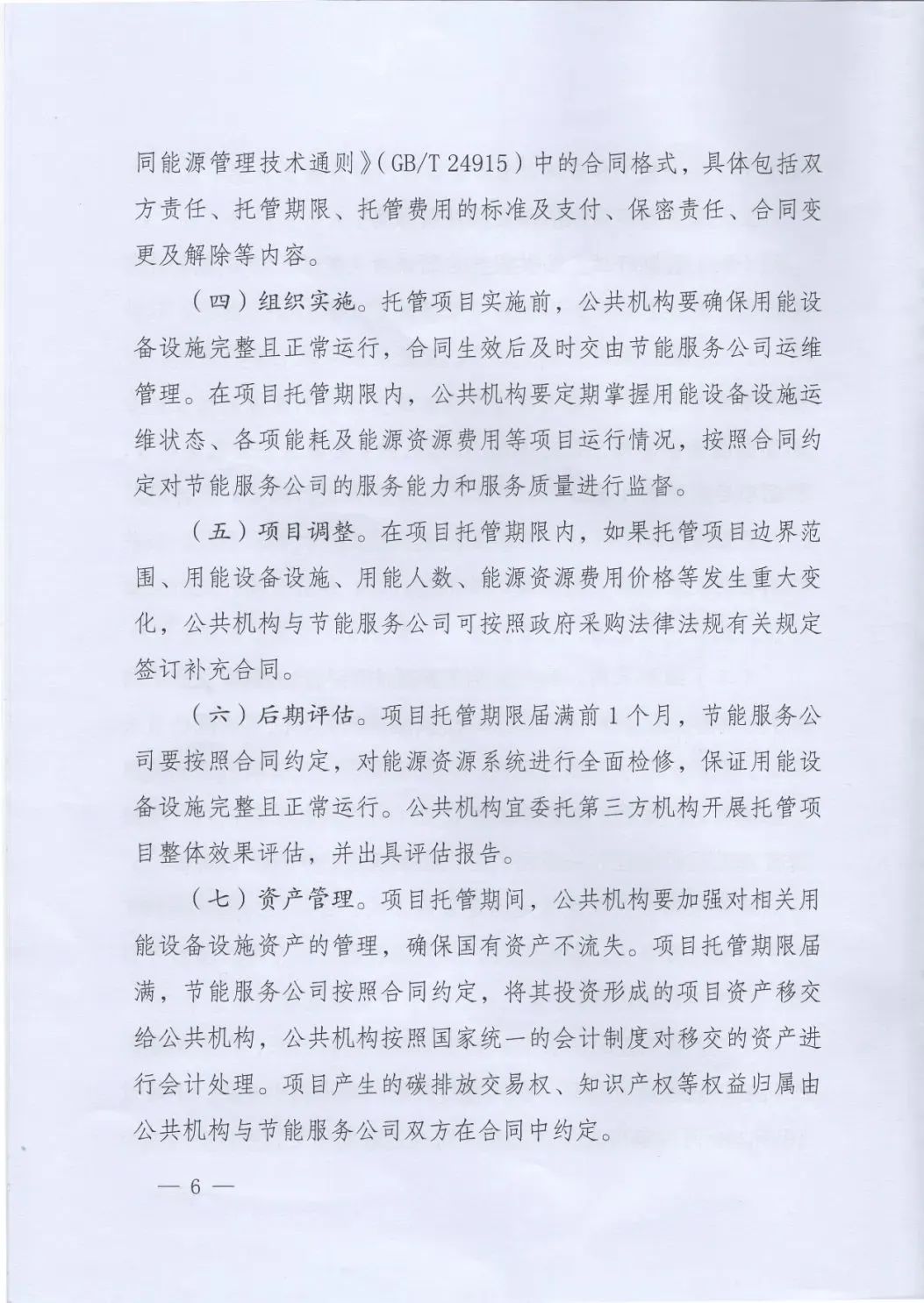 國管局、國家發(fā)改委、財政部、鼓勵和支持公共機(jī)構(gòu)采用能源費用托管服務(wù)