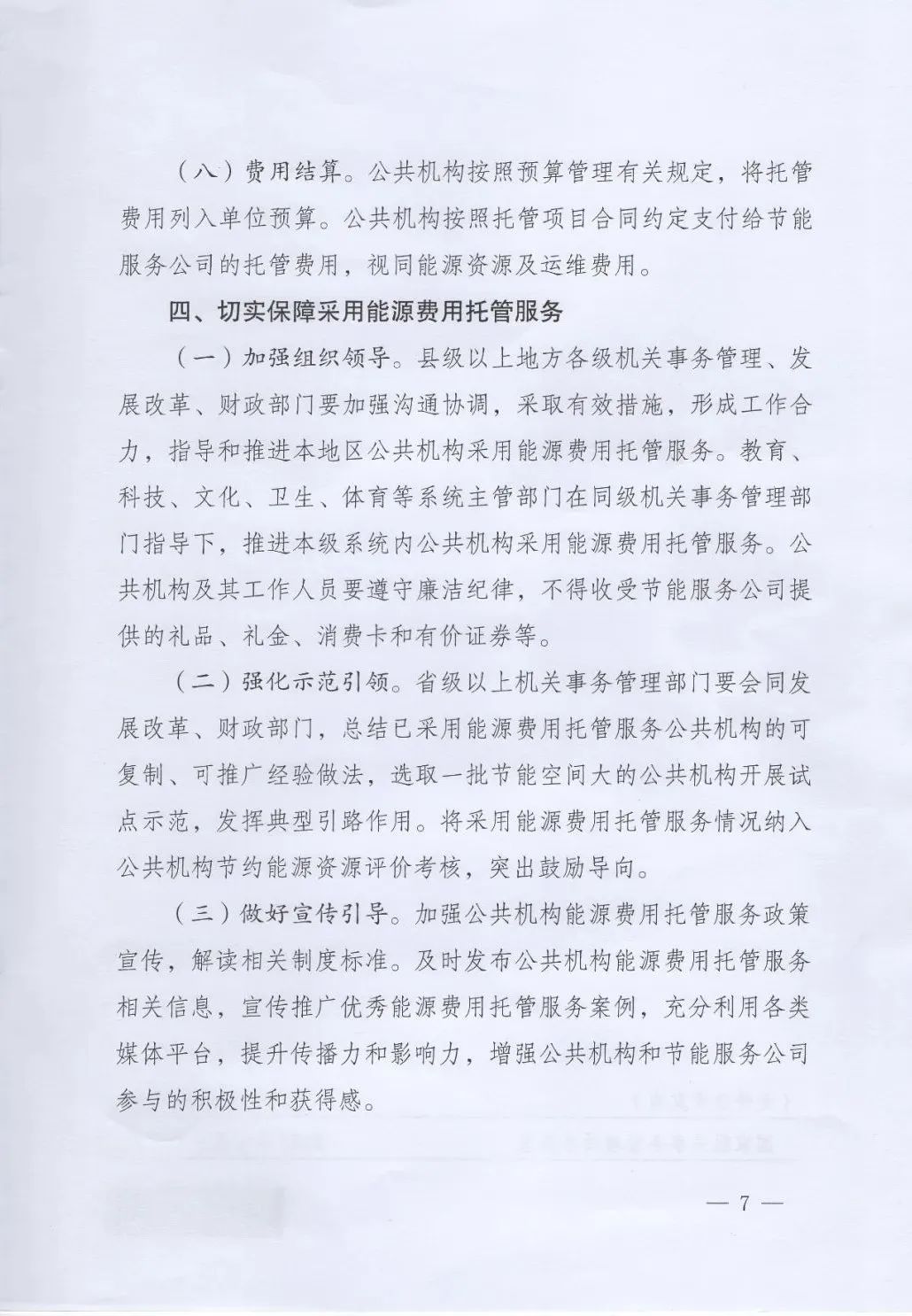 國管局、國家發(fā)改委、財政部、鼓勵和支持公共機(jī)構(gòu)采用能源費用托管服務(wù)